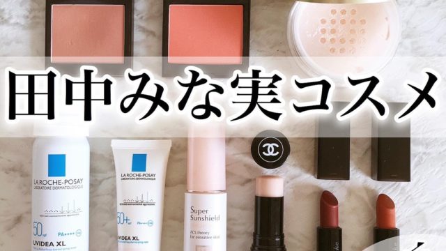 田中みな実 まぃまぃのガチコスメ